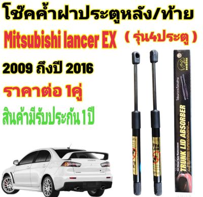 โช๊คฝาท้ายMitsubishi Lancer EX ปี2009-2016( ราคาต่อ 1 คู่ )สินค้าตรงรุ่น ไม่ต้องดัดแปลง ไม่ต้องเจาะตัวถังรถยนต์ ติดตั้งง่ายสะดวกรวดเร็ว