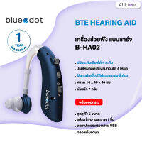 ชาร์จไฟได้ ? เครื่องช่วยฟัง ยี่ห้อ Bluedot รุ่น B-HA02 Hearing Aid (Rechargeable Model)