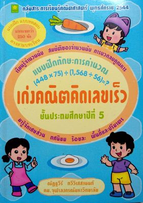 เก่งคณิตคิดเลขเร็ว ชุด การคำนวณ ป.5 (อ.ณัฏฐวีร์) รหัส 8858710300130