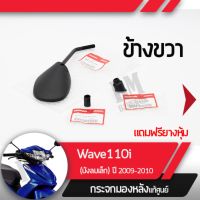 ชุดกระจกขวา แท้ศูนย์ Wave110i ปี2009-2010 เวฟ110iกระจกมองหลัง กระจกข้าง กระจกแท้ กระจกมอไซอะไหล่แท้มอไซ อะไหล่แท้ฮอนด้า