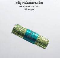 หลวงปู่ยูร วัดหนองป่าหมาก ตะกรุดรวยเปรี้ยง รวยทันที (KP3442)