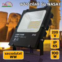 LED Light Farm โคมไฟสปอร์ตไลท์ 100 วัตต์ (แสงวอร์มไวท์) รุ่น NASA1 ทนแดด ทนฝน IP65 โคมไฟสนาม โคมไฟติดผนัง แพ็ค 1 โคม