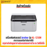 เครื่องพิมพ์เลเซอร์ ขาว-ดำ รุ่น HL-1210W