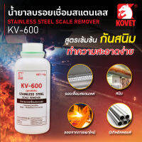 Kovet น้ำยาลบรอยเชื่อมสแตนเลส คุณภาพดีและราคาถูก KV-600 1000 กรัม/g