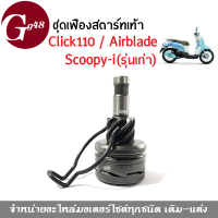 เฟืองสตาร์ทเท้า Click110/ Airblade /Scoopy-i ทั้งตัวเก่า ชุดเฟืองสตาร์ท คลิ๊ก110 แอร์เบลด สกูบปี้ไอ (ชุดขับเฟืองสตาร์ท+คลิปล็อค+ฐาน)