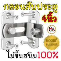 ?สินค้าคุณภาพ? กลอนสับห้องน้ำ กลอนสับประตู 90 องศา ขนาด 4 นิ้ว ไม่เป็นสนิม 100%