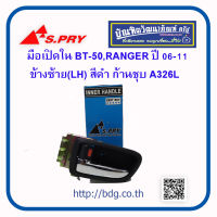 MAZDA FORD มือเปิดใน มือเปิดประตูใน มาสด้า ฟอร์ด BT50,RANGER ปี 06-11 สีดำ ก้านชุบ ข้างซ้าย A326L S.PRY 1ชิ้น