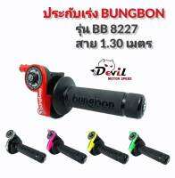 ประกับคันเร่ง Bungbon 8227 สายยาว 1.30 เมตร // สีเขียว สีดำ สีเงิน สีเขียวมะนาว สีขาว สีเหลือง