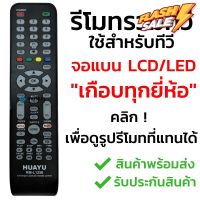 รีโมททีวีรวมรุ่น จอแบน LCD/LED/Smart TV รุ่นหายากๆ [กดดูรูปที่แทนได้] เช่น Alpha  Kimura  Onida Prismapro  Singer Sonar #รีโมท  #รีโมททีวี   #รีโมทแอร์ #รีโมด