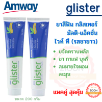 Amway แพคคู่ ยาสีฟันกลิสเทอร์ มัลติ-แอ็คชั่น ไวท์ ที (รสชาขาว) แอมเวย์ glister ขัดและคืนฟันขาวสะอาด ลมหายใจหอมละมุน ขนาด 200 กรัม/หลอด