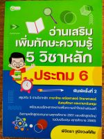 หนังสือ คู่มือเตรียมสอบ : อ่านเสริม เพิ่มทักษะ ความรู้ 5 วิชาหลัก ประถม 6 (พิมพ์ครั้งที่่ 2)