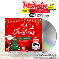 รวมเพลงคริสต์มาส (Christmas) New Year - USB/CD