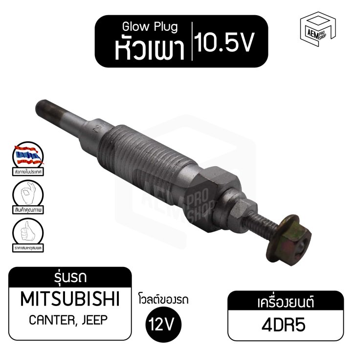 หัวเผา-pm-63-10-5v-เกรดa-มิตซูบิชิ-แคนเตอร์-mitsubishi-canter-4dr5-รถบรรทุก-หัวละ-ราคาต่อชิ้น