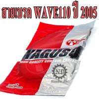 YAGUSO สายเบรค WAVE110 ปี 2005