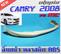 สเกิร์ตแต่ง CAMRY 2008-2011 ลิ้นหน้า ทรง MC พลาสติก ABS งานดิบ ไม่ทำสี