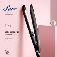 ที่หนีบผม Soar เครื่องม้วนผม 2in1 ผมตรงสวยธรรมชาติ ไม่ดึงผม ไม่ทำร้ายเส้นผม GY-0607