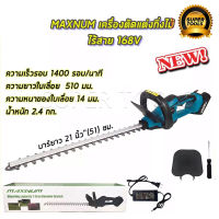 MAXNUM เครื่องตัดแต่งกิ่งไม้ ไร้สาย 168V รุ่น MN-480