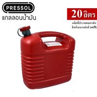 PRESSOL แกลลอนน้ำมัน ถังน้ำมัน ถังน้ำมันสำรอง ขนาด 20 ลิตร รุ่น 21-133 สีแดง