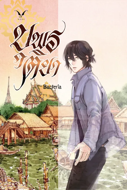 บุพรติยา-เล่ม-1-2-จบ-นิยายวาย