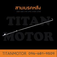 สายเบรคหลัง c70 c50 c65 c100 c700 c900 Dream  : Titanmotorshop