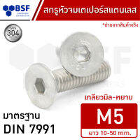 สกรูหัวจมเตเปอร์สแตนเลส M5 (เกลียวตลอด) SUS304 เกลียวมิล-หยาบ ความยาว 10-50 mm.