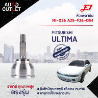 ?E1 หัวเพลาขับ MI-036 MITSUBISHI ULTIMA A25-F26-O54  จำนวน 1 ตัว?