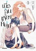 (Mg) เมื่อฉันเลี้ยงหนุ่ม เล่ม 1