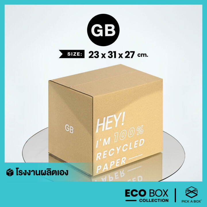 กล่อง ECO BOX (Size GB) 20 ใบ กล่องพัสดุรักษ์โลกผลิตจากเยื่อไม้