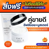 {พร้อมส่ง}?? บูสเตอร์อีฟส์ กับ อีฟส์ออยล์ ความชุ่มชื่น รอยแตกลาย ผิวสม่ำเสมอ ลดรอย คุณแม่ตั้งครรภ์ควรใช้