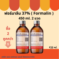 ฟอร์มาลีน (Formalin) 37% 450 ml. 2 ขวด ชื้อคู่ถูกกว่า ฆ่าเชื้อแบคทีเรียในบ่อปลาสวยงาม สตาฟสัตว์ ปลานิล บ่อปลาคราฟ