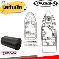 [ ลดพิเศษ ]ซับท่อติดรถยนต์ เรือ BAZOOKA รุ่น RS804DV ซับตู้สูตร8นิ้วกันนำพร้อมลำโพงฝาปิด200 วัตต์ ข้อมูลผลิตภัณฑ์ BAZOOKA RS Series : RS804DV BASS Tube Subwoofer