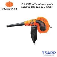 YI เครื่องเป่าลม PUMPKIN   - ดูดฝุ่น ใบพัดอลูมิเนียม 800 วัตต์ รุ่น J-B3011 เครื่องเป่าลมดูดฝุ่น