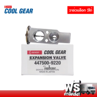 วาล์วบล็อค โตโยต้า วีโก้ DENSO COOLGEAR แท้ ส่งไว ส่งฟรี Toyota Vigo