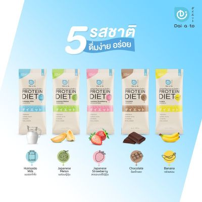 ผลิตภัณฑ์​ทดแทนมื้ออาหาร Daiato ​Protein whey ไดเอโต๊ะ เวย์โปรตีน  รสเมล่อนญี่ปุ่น (Melon)   1 กล่อง 12ซอง แถมฟรี 3 ซอง ผลิตภัณฑ์​ทดแทนมื้ออาหาร