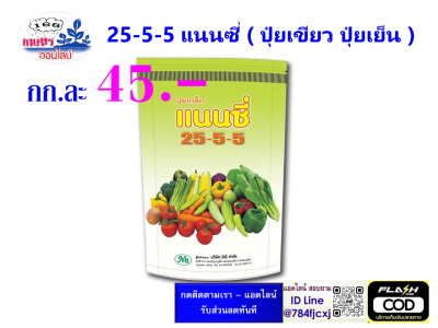 ปุ๋ยเกร็ด 25-5-5 แนนซี่  ปุ๋ยเขียว ปุ๋ยเย็น ปุ๋ยเกล็ด ฮอร์โมน อาหารเสริม เร่งต้น เขียว ฉีดได้กับทุกพืช ผัก ผักทานใบทุกชนิด ข้าว