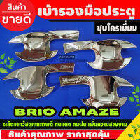 เบ้ารองมือเปิดประตู ชุปโครเมี่ยม 4 ชิ้น ฮอนด้า บริโอ้ อเมจ BRIO AMAZE 2013 2014 2015 2016 2017 2018 A