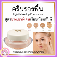 ครีมรองพื้น กิฟฟารีน สูตรบางเบา กันน้ำ กันเหงื่อ ผิวเนียนเรียบดุจแพรไหม Light Make-Up Foundation