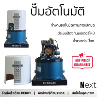 ราคาพิเศษ ปั๊มน้ำแรงดันไม่คงที่ ปั๊มอัตโนมัติ HITACHI WT-P400XX 400 วัตต์ น้ำแรงต่อเนื่อง ทำงานอัตโนมัติตามการเปิดปิด Automatic Water Pump จัดส่งทั่วประเทศ