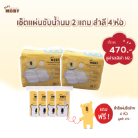 [Baby Moby]  เซ็ตแผ่นซับน้ำนม 2 ห่อ แถม สำลีแผ่นรีดข้าง 4 ห่อ