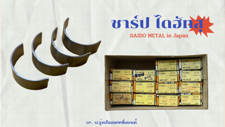 ชาร์ปก้านสูบ-daido-metal-ไดฮัทสุ-daihatsu