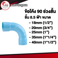 PVC SCG ข้อโค้ง 90 องศาช่วงสั้น ES2ฟ้า ชั้น 8.5