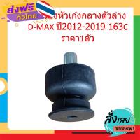 ส่งฟรี ยางรองหัวเก๋งกลางตัวล่าง D-MAX  ปี 2012-2019 163C  ALL NEW ดีแม็ก  ยางรองหัวเก๋ง กลาง ตัวล่าง ยางรองหัวเก๋งกลาง ISUZU ส่งจากกรุงเทพ เก็บปลายทาง