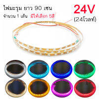 ไฟมะรุมนิ่ง ยาว 90เซน 24V 24โวลท์ ไฟเส้น LED จำนวน 1 เส้น มีให้เลือก 5สี / (SP-13)