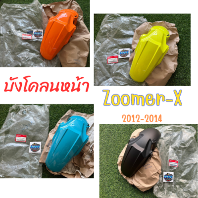 บังโคลนหน้า ZOOMER-X รุ่นเก่า (ปี2012-2014) รหัส 61100-K20-900 ของแท้ เบิกศูนย์ ซูมเมอร์เอ็กซ์