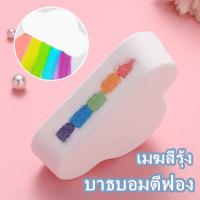 【ForeverBest】บาธบอมตีฟอง เมฆสีรุ้ง bath bomb ผลิตภัณฑ์อาบน้ํา