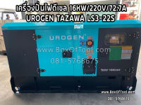 เครื่องปั่นไฟดีเซล 16KW/220V/72.7A/UROGEN TAZAWA LS3-22S  Diesel Generator 16KW(16,000W) ราคารวมค่าจัดส่ง