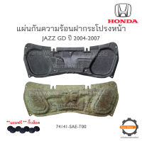 HONDA แผ่นกันความร้อนฝากระโปรง JAZZ GD ปี 2004-2007 **แท้ห้าง** + กิ๊บ?พร้อมส่ง?