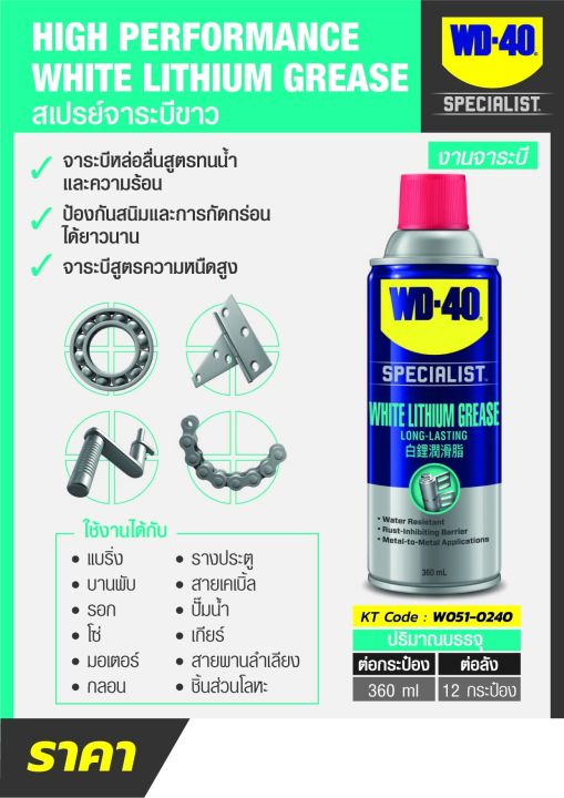 wd-40-specialist-สเปรย์จาระบีขาวสำหรับหล่อลื่น-white-lithium-ขนาด-360-มิลลิลิตร-ใช้หล่อลื่นโลหะกับโลหะ-ลดความความฝืด-ดับบลิวดี-สี่สิบ-สเปเชียลลิสต์