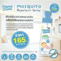 Mamachan (มามะจัง) Mosquito Spray สเปรย์กันยุง ขนาด 100ml.