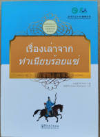 หนังสืออ่านนอกเวลาภาษาจีน เรื่องเล่าจากทำเนียบร้อยแซ่ 百家姓 （中泰双语）提高对中国文化的了解！